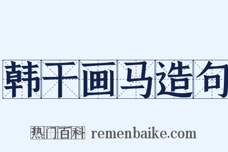 韩干画马造句是什么意思的图片